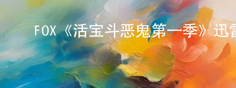 ﻿党钊的网络影视资源,﻿FOX《活宝斗恶鬼第一季》迅雷下载/在线观看/百度云-都市/情感-美剧天堂